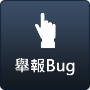 舉報BUG